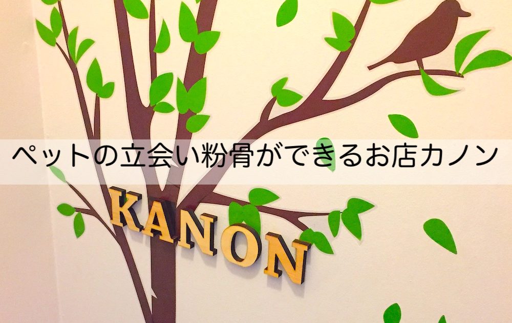 ペットの立会い粉骨ができるお店カノン