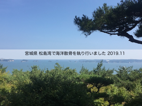 宮城県 松島湾で海洋散骨を執り行いました 2019.11